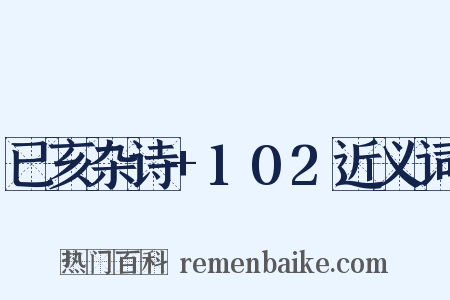 已亥杂诗+102近义词是什么意思的图片